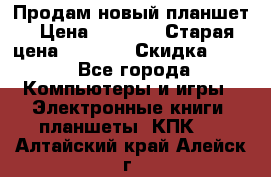 Продам новый планшет › Цена ­ 3 000 › Старая цена ­ 5 000 › Скидка ­ 50 - Все города Компьютеры и игры » Электронные книги, планшеты, КПК   . Алтайский край,Алейск г.